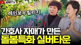 간호사 자매가 만든 돌봄 특화 케어실버타운 - 임금님 식사?! 부모님 건강 걱정 뚝~! (레인보우빌리지 실버타운)