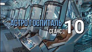 АСТРО ГОСПИТАЛЬ сеанс 10 (Сила Воды)