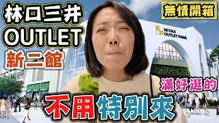 【林口三井outlet二館 】開箱懶人包 攻略 很好逛但是不用特別來