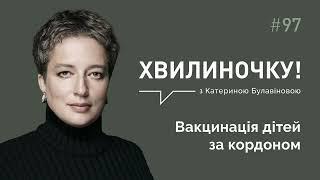 Вакцинація дітей за кордоном | Хвилиночку!