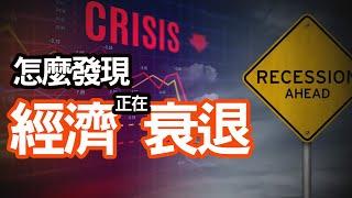 怎麼發現經濟正在衰退中呢？看懂這5大經濟指標 !就可以預見股市的危機與轉機｜投資Ｇ觀點