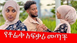 ብዙ አመት ጠብቄህ አለሁ ላጣህ አልፈልግም  የቶፊቅ አፍቃሪ መጣች 