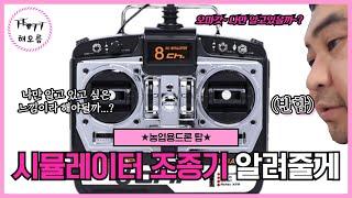 [해오름]'시뮬레이션 조종기' 설치방법