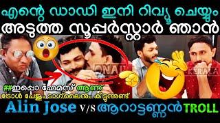 ജോലിക് പോയി ഗ്ലാമർ കളയാൻ പറ്റൂല | Alin Jose & Aarattu Annan Malayalam Troll