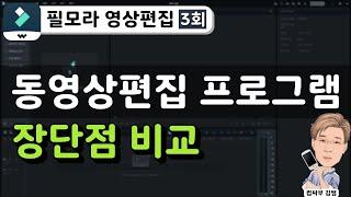 [필모라 영상편집 3회차] 동영상 편집 프로그램 장.단점 비교