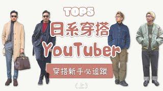 Top5個日系穿搭型男YouTuber 新手入門日潮必追蹤 上集