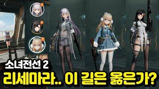 [소녀전선2] 리세마라 끝장을 보고 알려주는 후기