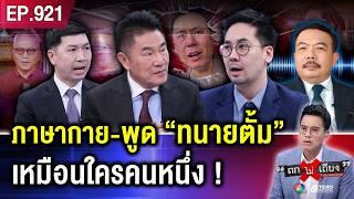 “ทนายตั้ม” มั่นใจ ไม่กลัว ปรากฏตัว ชิงพบ ตร. พลิกคดี “กลับตาลปัตร” #ถกไม่เถียง