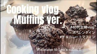 【40代主婦vlog🪴お菓子作り】バレンタイン/クランブルチョコマフィン/10個レシピ