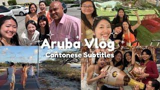 Aruba Vlog in Cantonese 阿魯巴島 | What we did in Aruba for a bachelorette weekend