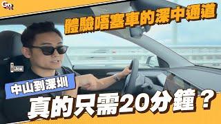 中山丨體驗唔塞車嘅深中通道丨中山到深圳真的只需20分鐘？【CC中文字幕】