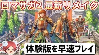 【ロマサガ2リベンジオブザセブン】今日から体験版が配信されたので早速プレイします！【最速レビュー】