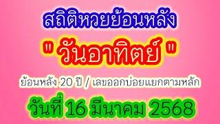 สถิติหวยออกวันอาทิตย์ ย้อนหลัง 20 ปี / เลขออกบ่อย แนวทาง16/3/68