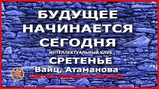 Время собираться: будущее начинается сегодня! Интеллектуальный клуб «Сретенье»