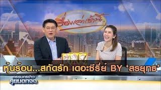 หุ้นร้อน  สกัดรัก เดอะซีรี่ย์ by 'สรยุทธ'