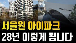 서울원 아이파크 이렇게 됩니다.  '이 곳'과 같은 가격일 겁니다