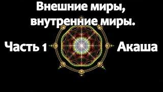Внешние миры, внутренние миры  Часть 1. Акаша (Russian)