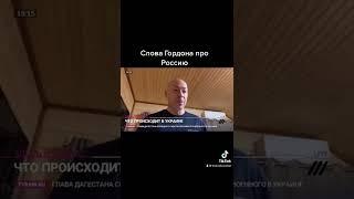 Гордон про Россию и Российскую армию