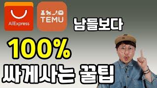 테무 알리 남들보다 100% 싸게 사는방법 꿀팁!