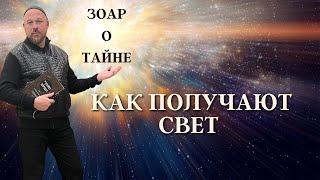 КНИГА ЗОАР - КАК ПОЛУЧАЮТ СВЕТ УРОК 1