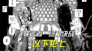 爆肝2万字解说究极心理智斗神作！以死亡时间为赌注的丢手帕博弈！一口气看完“以下犯上”【噬谎者】