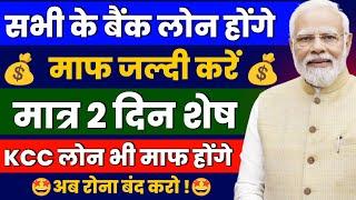 खुशखबरी सरकार सभी के बैंक लोन माफ करेगी,किसानों के KCC लोन भी माफ होंगे| Loan Settlement Kaise Kare