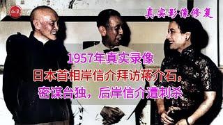 【历史影像】 1960年真实录像，日本首相岸信介拜访蒋介石，密谋台独后遭刺杀