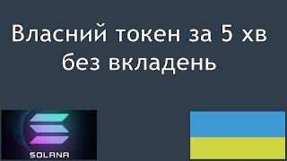 Власний токен на мільйони