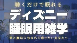 【大人も眠くなる声】聴くだけで眠くなるディズニーの睡眠用雑学（解説付き）【途中広告なし /  睡眠用朗読 / 睡眠改善 / リラックス / 不眠や不安解消】