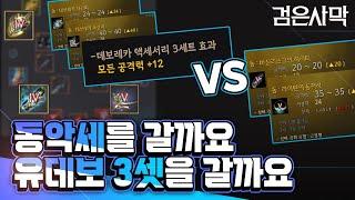 [검은사막] - 유 데보 세트 VS 동 악세 무엇을 가야할까?