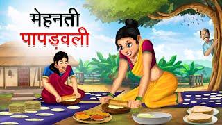 मेहनती पापड़वाली | MEHANATI PAPADWALI | HINDI KAHANIYA | HINDI STORIES