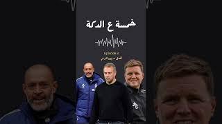 مين أفضل مدربين في الموسم و ليه؟ سلوت يستاهل مكان بين الأفضل؟ #اكسبلور #ريال_مدريد #ليفربول #كرة_قدم