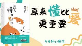 【有聲書】《原来懂比爱更重要》丛非从经典合辑！｜【SÁCH NÓI】Hoá ra "HIỂU" còn quan trọng hơn là "YÊU"｜Luyện nghe tiếng Trung