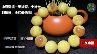 珠寶 琥珀2021|珠宝 琥珀|直播|珠寶 翡翠|珠寶 蜜蠟|jewelry amber|緬甸琥珀|2021年10月2日缅甸琥珀苏苏团队精品放漏货主“马老板”