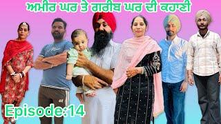 ਅਮੀਰ ਘਰ ਤੇ ਗਰੀਬ ਘਰ ਦੀ ਕਹਾਣੀ (ਭਾਗ:14)Ameer ghar te greeb ghar Di kahani(epi:14)#punjabi #punjabipost