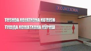 Tushda xojatxona ko'rish | Тушда хожатхона кўриш