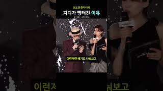장도연 한마디에 지디가 빵터진 이유 | 지드래곤