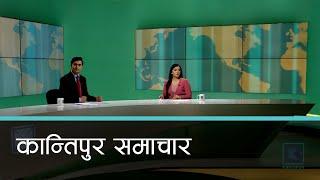 Kantipur Samachar | कान्तिपुर समाचार, १८ फागुन २०८१