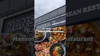 캐나다밴쿠버맛집Hansol Korean Restaurant | Best Korean food in town| 고퀄한식집 코퀴틀람에 있어요 #밴쿠버라이프 #밴쿠버맛집