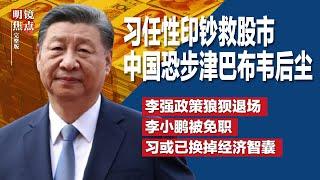 网文痛批习任性印钞，中国恐步津巴布韦后尘；李强保守政策狼狈退场，彭博：习或已换掉经济智囊；李鹏之子李小鹏被免职；广东一句话逼出习的三板斧∣#明镜焦点完整版（20240929）