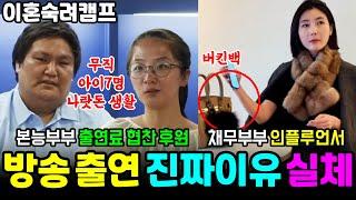 이혼숙려캠프 본능부부 방송출연한 진짜 이유, 채무부부 실체 인플루언서 홍보논란