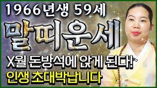 2024년 하반기 대박나는 1966년 59세 말띠 운세 x월 돈방석에 앉게 된다! 인생 초대박나는 66년생 말띠의 평생 운세! 하반기 무조건 대박나는 59세 말띠 운세!