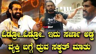 Dhruva Sarja |  ಓಡ್ರೋ..ಓಡ್ರೋ. ಇದು ಸರ್ಜಾ ಅಡ್ಡ ವ್ಯಕ್ತಿ ತಲೆ ತಿಂದ ಬಗ್ಗೆ ಧ್ರುವ ಹೇಳಿದ್ದೇನು