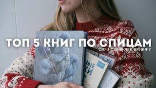 книги для новичков в вязании