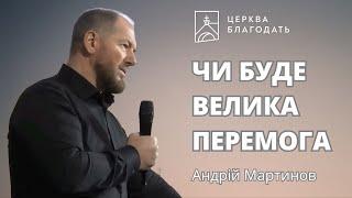 ЧИ БУДЕ ВЕЛИКА ПЕРЕМОГА | пастор Андрій Мартинов | 08.11.2024,  церква "Благодать", Київ