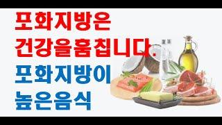 포화지방 혈관건강을 악화시킵니다. 비만의 원인이 됩니다.