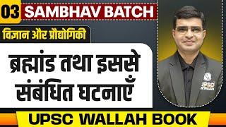 ब्रह्मांड तथा इससे संबंधित घटनाएँ - Chapter 3 | Science & Technology UPSC Wallah Book | UPSC 2025