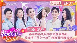 【ENG SUB】秦海璐秦岚赵昭仪好友局集结 刘涛携"花少一班"张凯丽张翰回归 | 花儿与少年·好友记 Divas Hit The Road· Good Friends EP01 | MangoTV