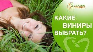 Какие виниры выбрать?  Стоматолог даст консультацию на тему: Какие виниры стоит выбрать? 12+