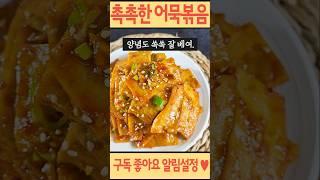 촉촉한 어묵볶음 꿀팁 #반찬 #집밥 #요리 #recipe